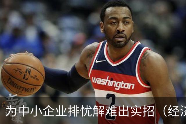 为中小企业排忧解难出实招（经济聚焦）