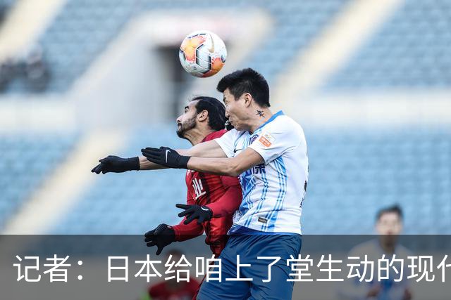 记者：日本给咱上了堂生动的现代篮球课 多项核心数据领先我们